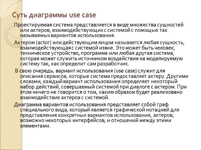 Суть диаграммы use case Проектируемая система представляется в виде множества сущностей или актеров, взаимодействующих